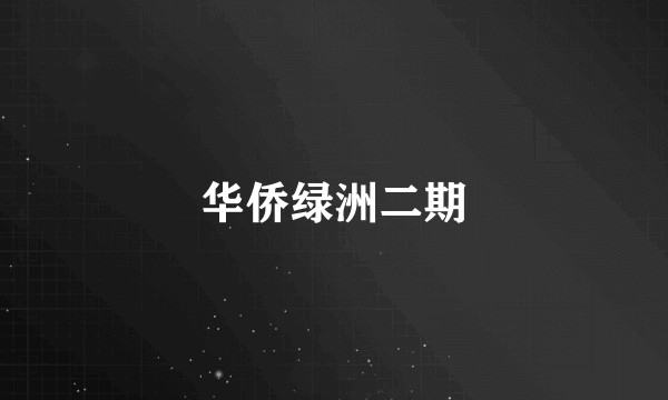 华侨绿洲二期