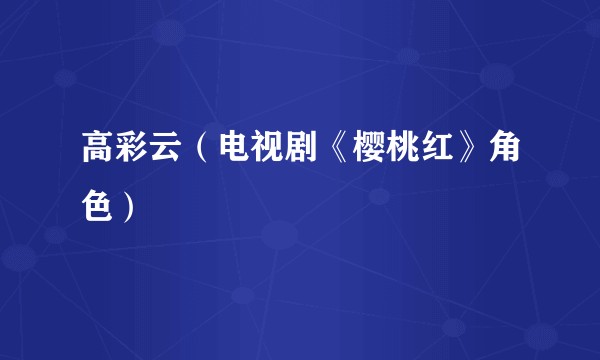 高彩云(电视剧《樱桃红》角色)