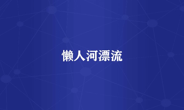 懒人河漂流