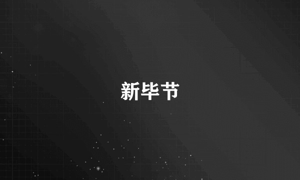 新毕节