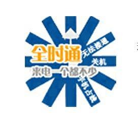 全时通