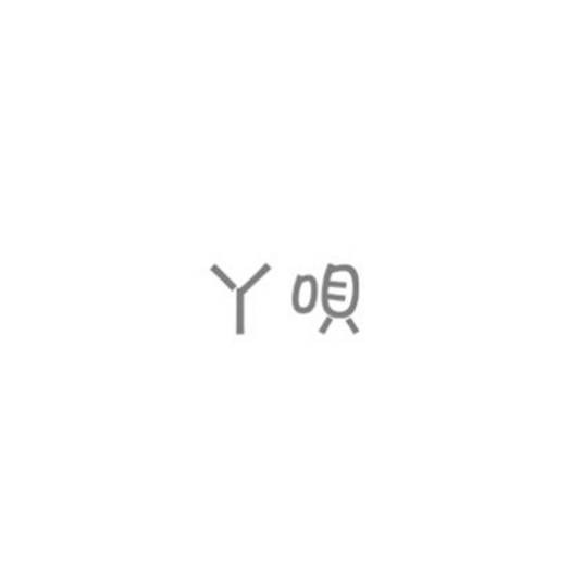 丫呗