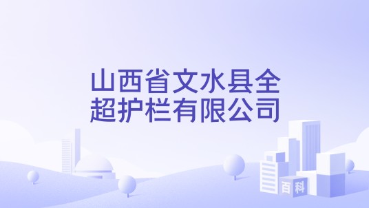 山西省文水县全超护栏有限公司
