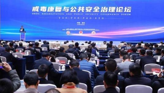 戒毒康复与公共安全治理论坛