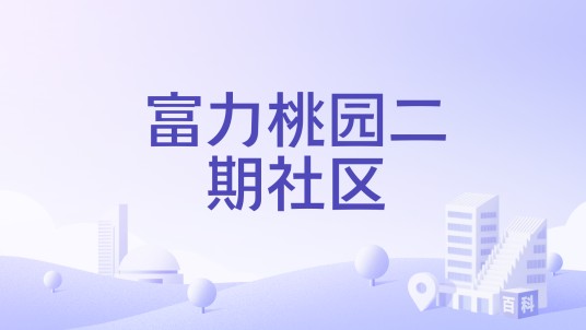富力桃园二期社区