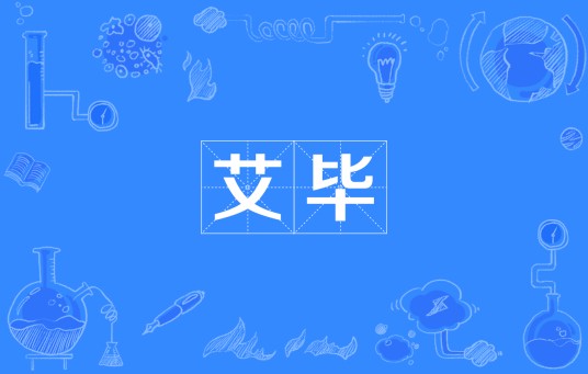 艾毕