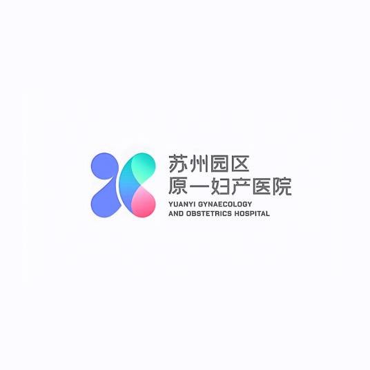 苏州工业园区原一妇产医院有限公司