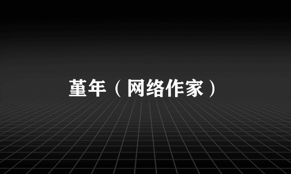 堇年（网络作家）