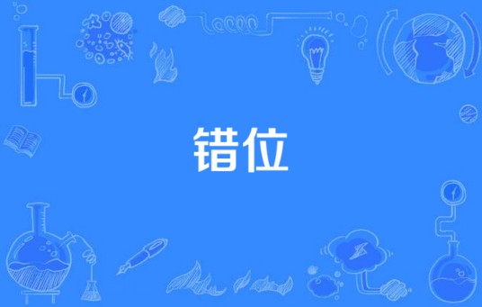 错位（吴映香演唱的歌曲）