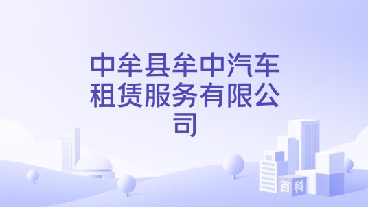 中牟县牟中汽车租赁服务有限公司