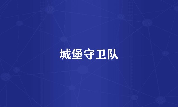 城堡守卫队