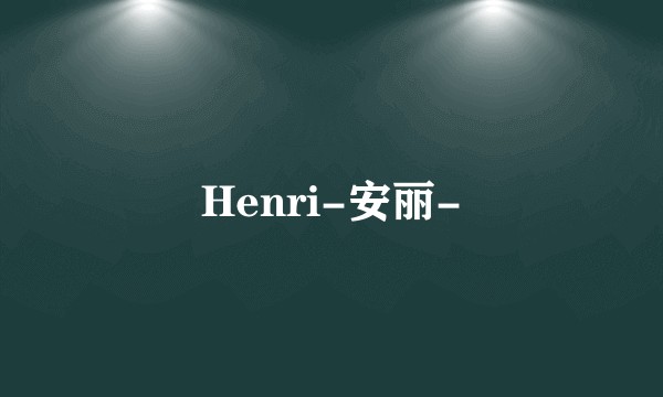 Henri-安丽-