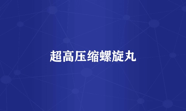 超高压缩螺旋丸