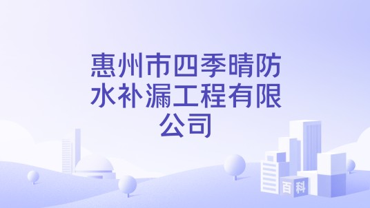 惠州市四季晴防水补漏工程有限公司