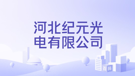 河北纪元光电有限公司