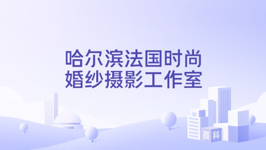 哈尔滨法国时尚婚纱摄影工作室
