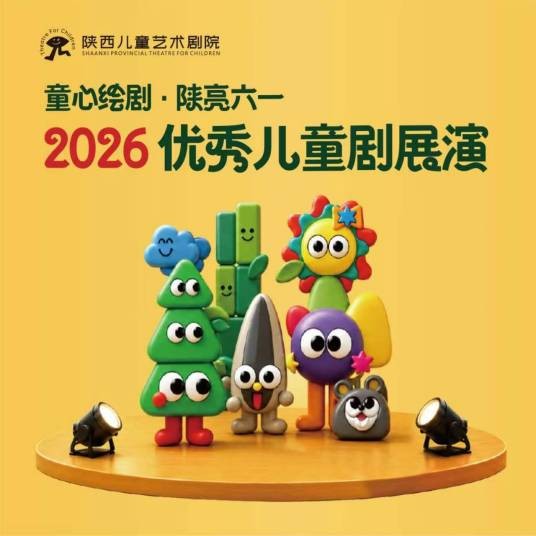 2026“童心绘剧·陕亮六一”优秀儿童剧展演