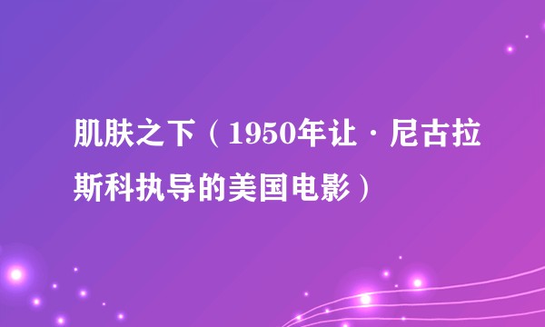 肌肤之下(1950年让·尼古拉斯科执导的美国电影)