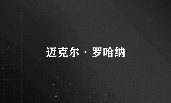迈克尔·罗哈纳
