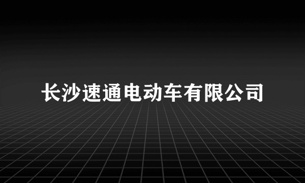 长沙速通电动车有限公司