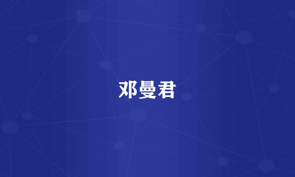 邓曼君