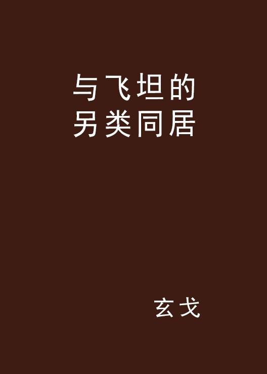 与飞坦的另类同居