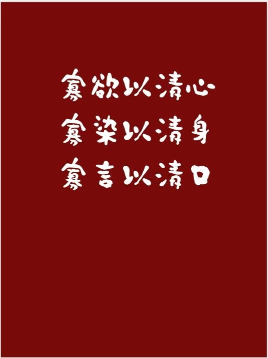 寡欲以清心，寡染以清身，寡言以清口