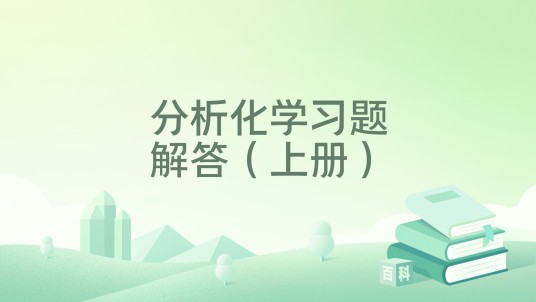 分析化学习题解答（上册）