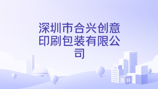 深圳市合兴创意印刷包装有限公司