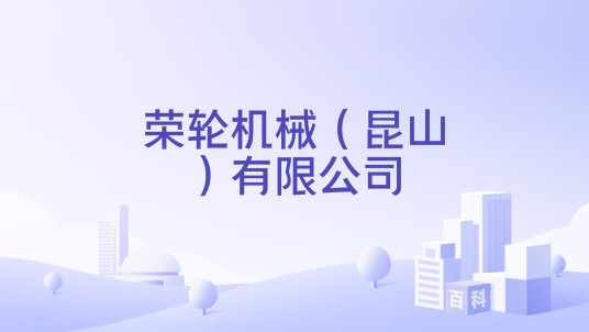 荣轮机械（昆山）有限公司