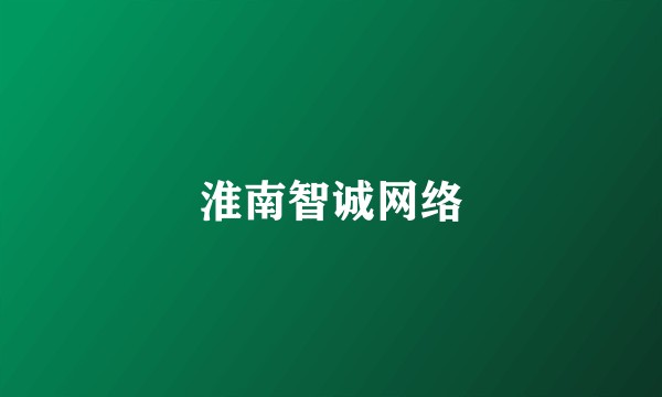淮南智诚网络