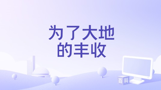 为了大地的丰收(安徽卫视《超级新闻场》播出的作品)