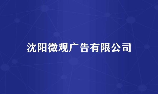 沈阳微观广告有限公司