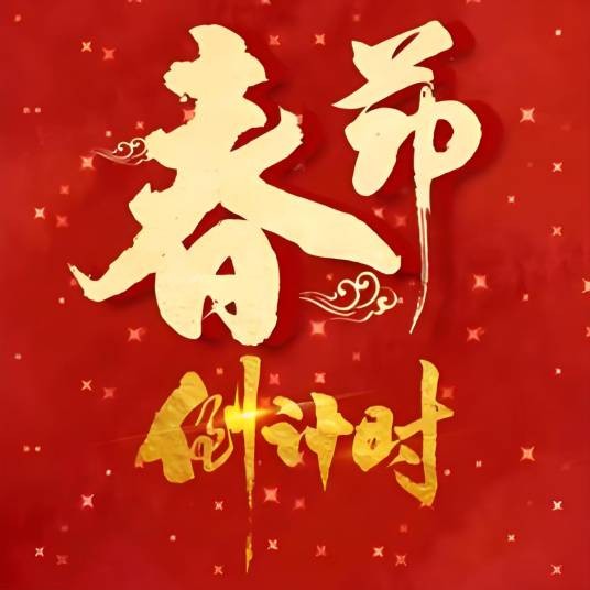 过年倒计时