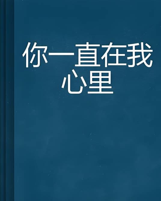 你一直在我心里