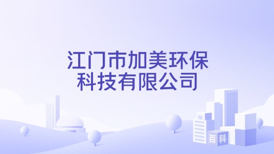 江门市加美环保科技有限公司