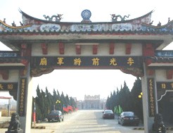 李光前将军庙
