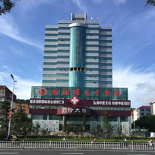 威海曙光中医院