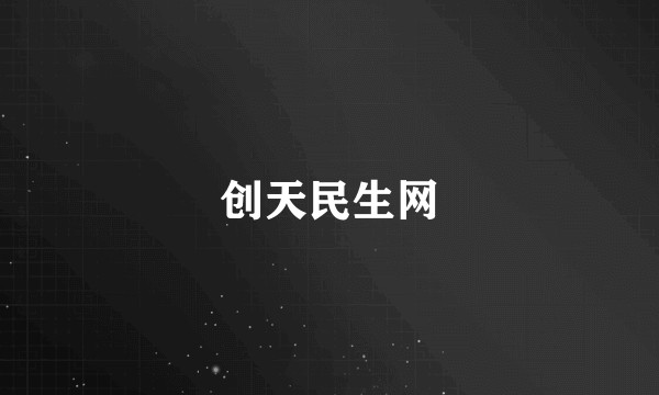 创天民生网