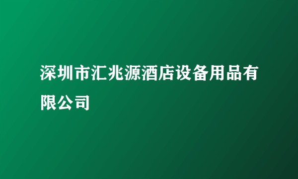 深圳市汇兆源酒店设备用品有限公司