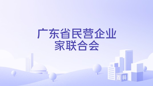 广东省民营企业家联合会