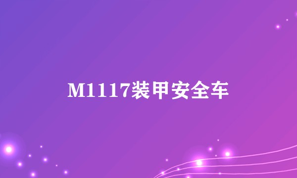 M1117装甲安全车
