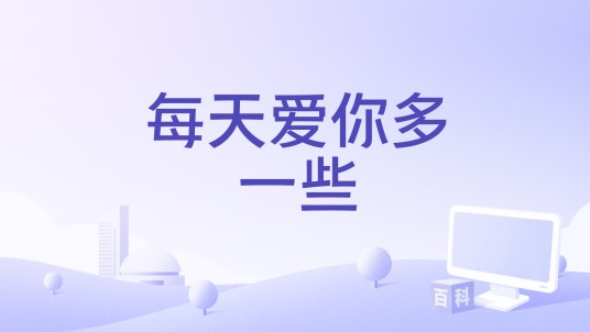 每天爱你多一些（2025年卫兰、伍珂玥演唱的歌曲）