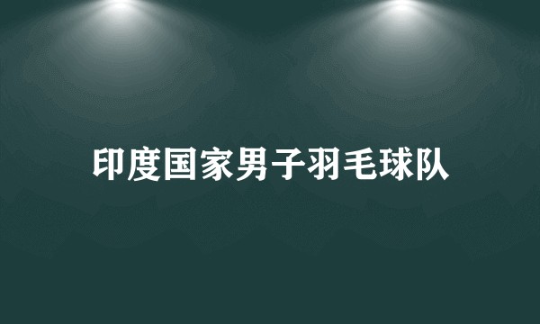 印度国家男子羽毛球队