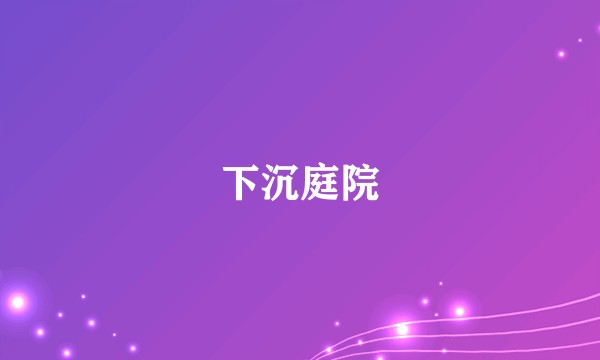 下沉庭院