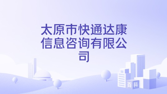 太原市快通达康信息咨询有限公司