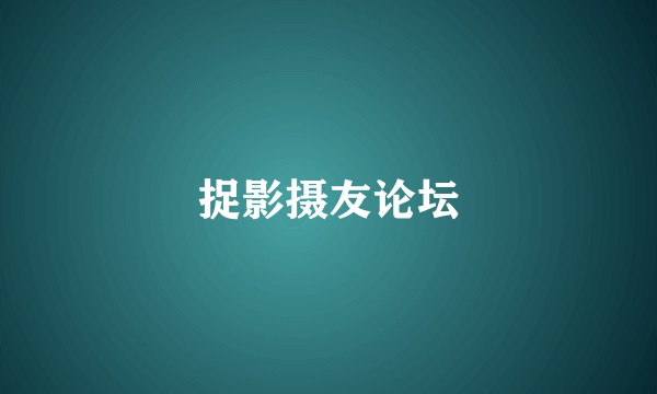 捉影摄友论坛