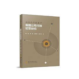 法经济学视角下我国公司行贿犯罪研究