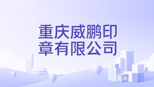 重庆威鹏印章有限公司