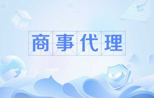 商事代理
